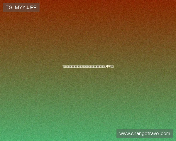 9球直播吧下载：畅享高清赛事直播，实时比分更新，足球迷必备APP推荐